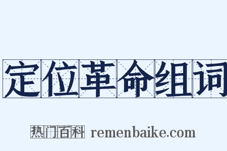 定位革命组词是什么意思的图片